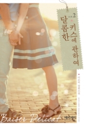 달콤한 키스에 관하여 2